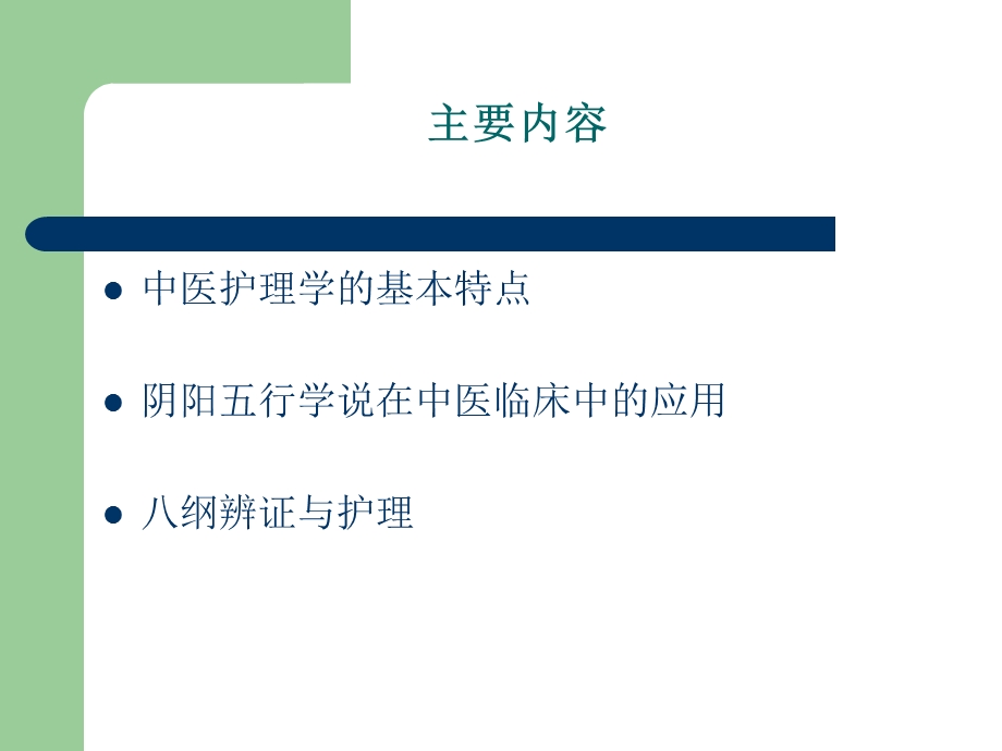 中医基本理论在中医临床护理中的应用课件.ppt_第2页