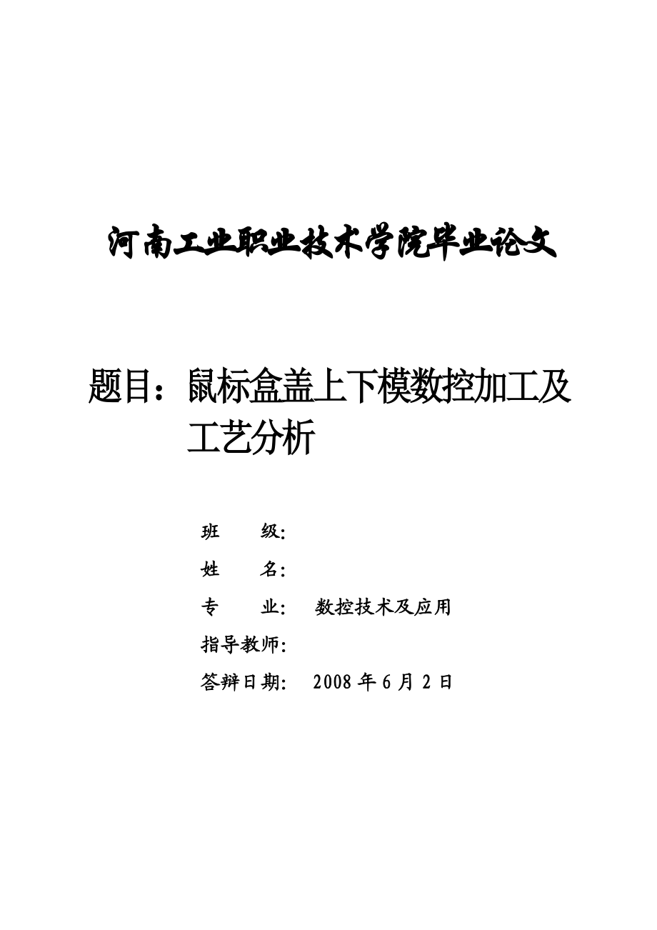 数控技术毕业设计（论文）鼠标盒盖上下模数控加工及工艺分析.doc_第1页