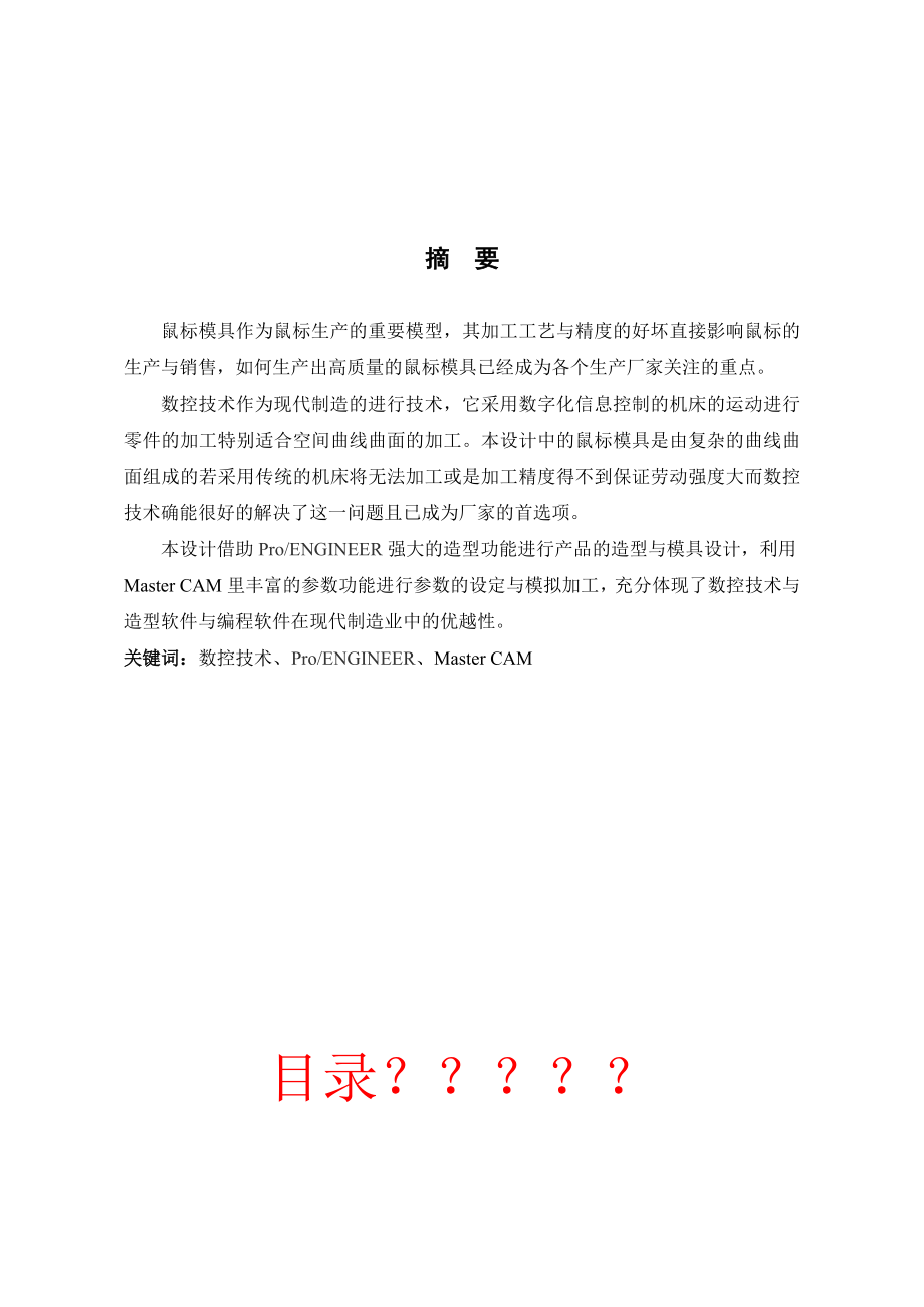 数控技术毕业设计（论文）鼠标盒盖上下模数控加工及工艺分析.doc_第2页