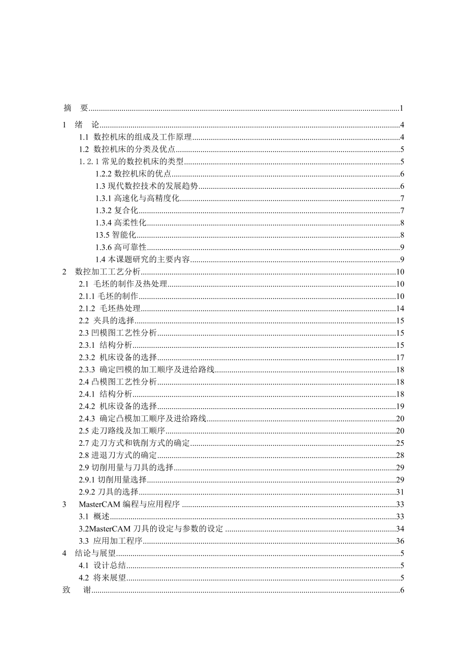 数控技术毕业设计（论文）鼠标盒盖上下模数控加工及工艺分析.doc_第3页