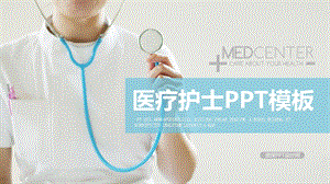 医疗护士护理ppt动态模板课件.pptx