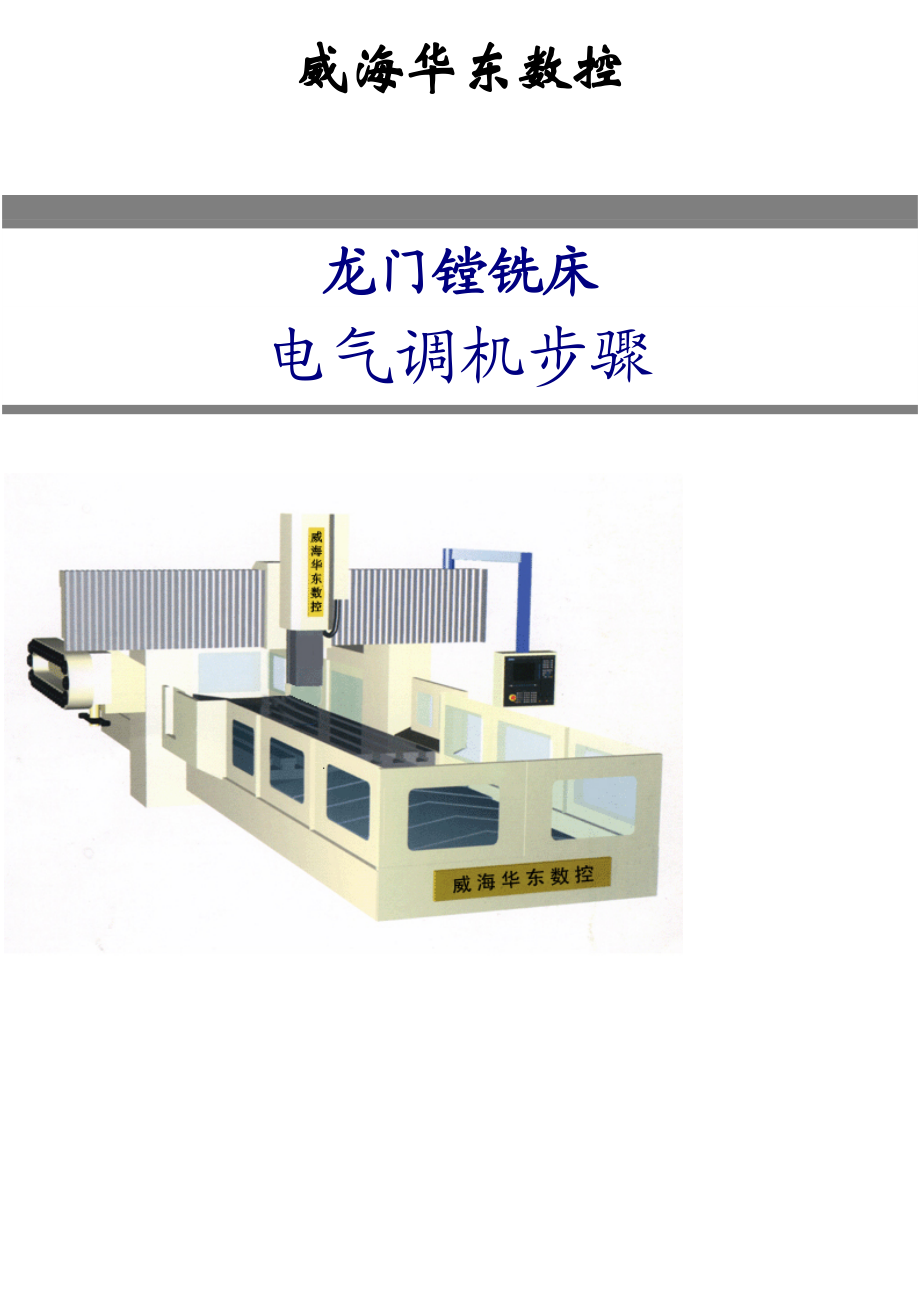 840D系统龙门机床电气安装调试指导书.doc_第1页