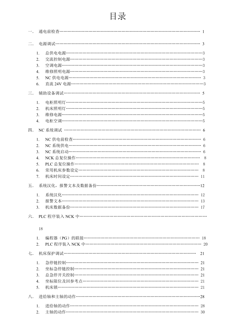 840D系统龙门机床电气安装调试指导书.doc_第2页