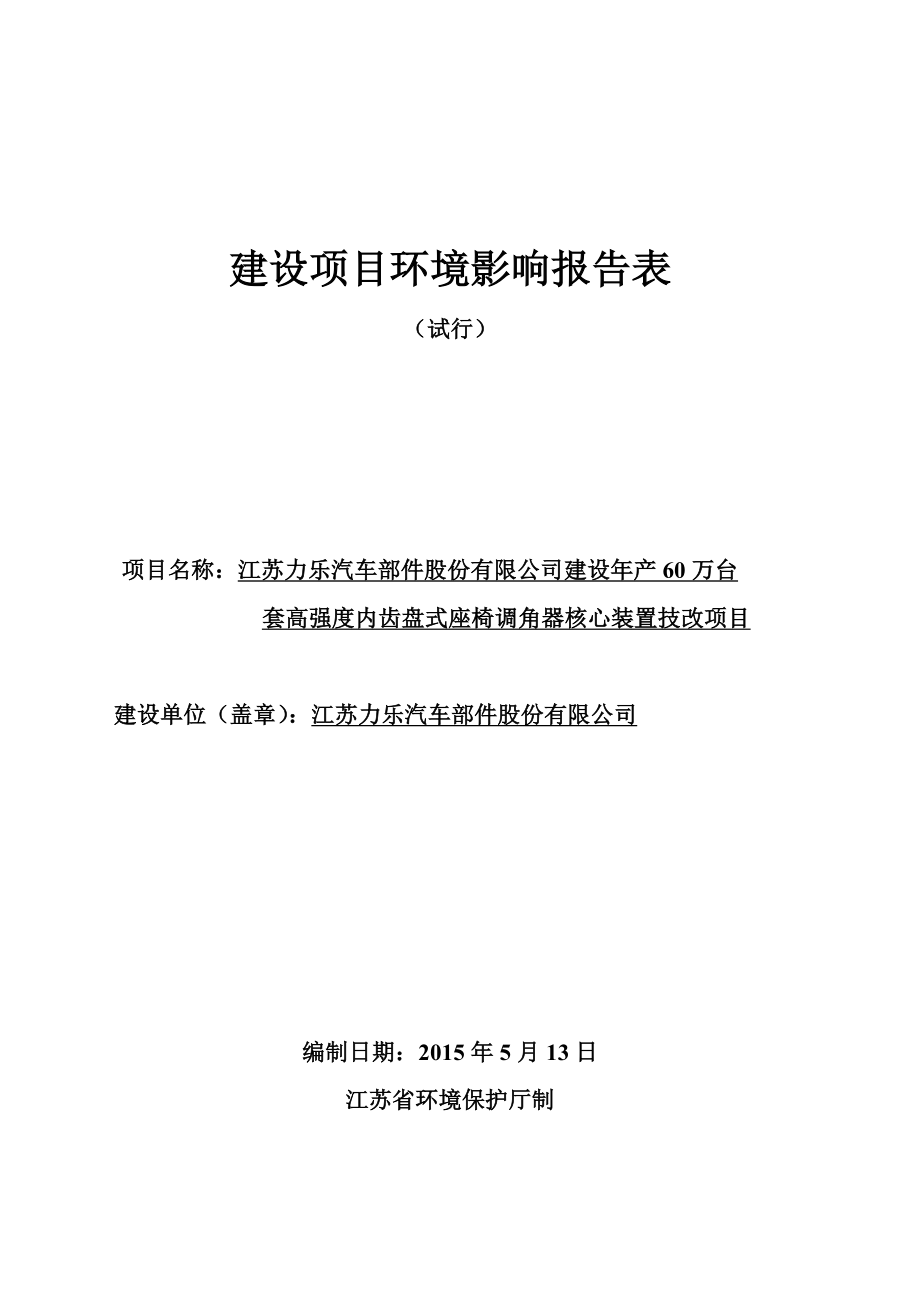 模版环境影响评价全本江苏力乐汽车部件股份有限公司建设产60万台套高强度内齿盘式座椅调角器核心装置技改项目环境影响评价文件的公示146.doc_第1页