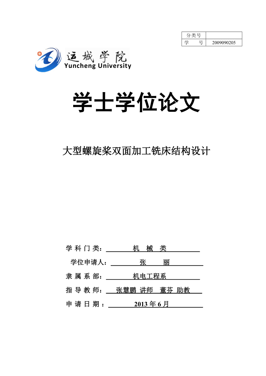 大型螺旋桨双面加工铣床结构设计学士学位论文.doc_第1页