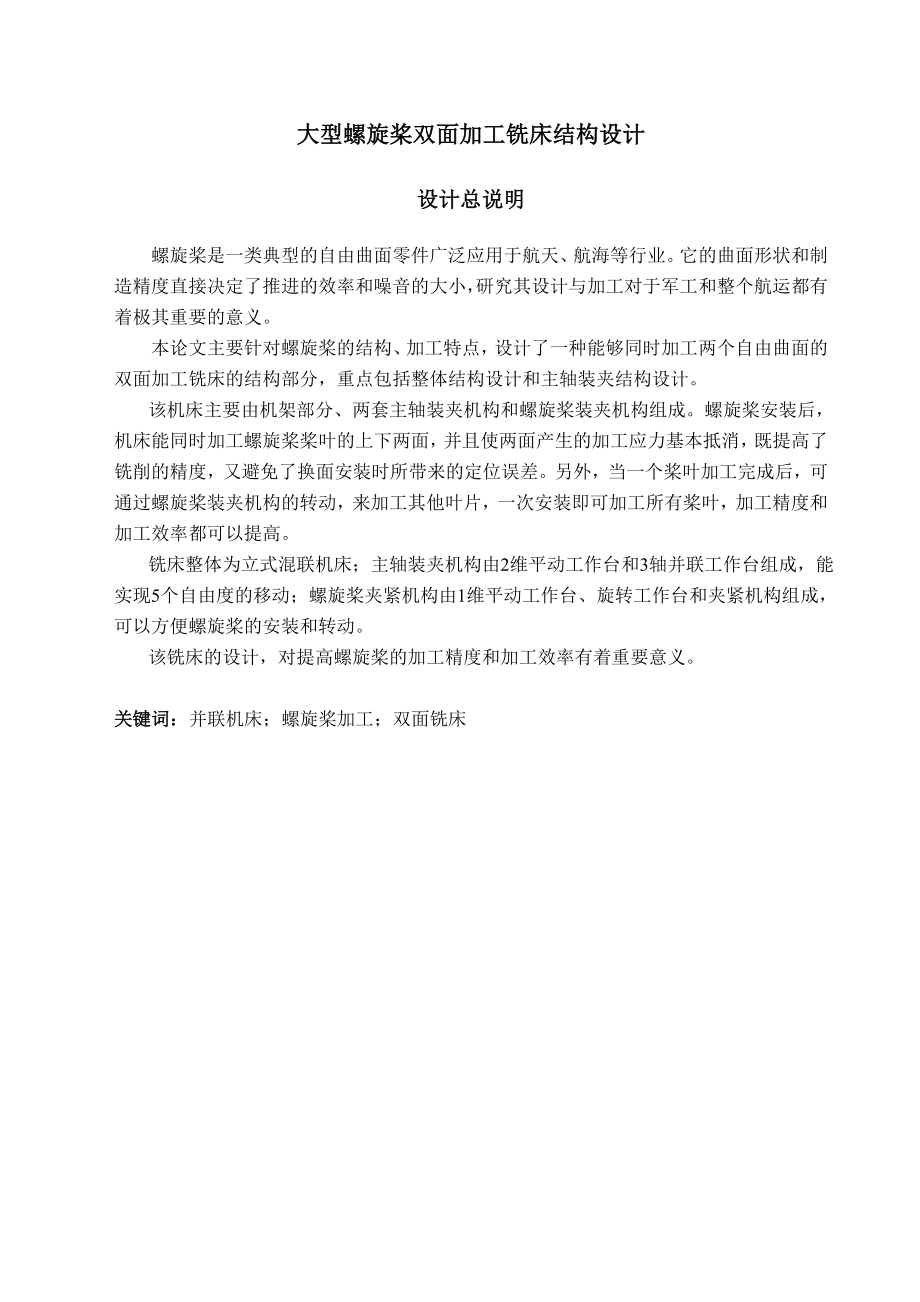 大型螺旋桨双面加工铣床结构设计学士学位论文.doc_第3页