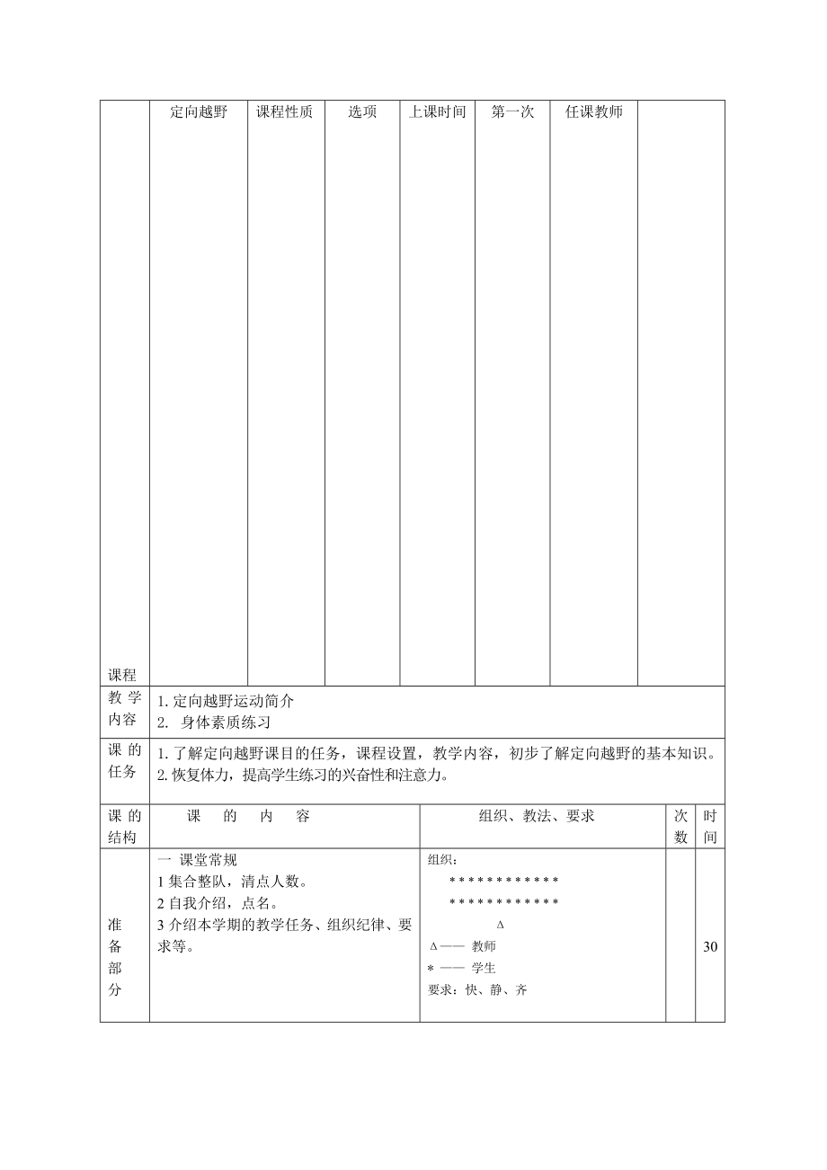 定向越野教案[最新].doc_第1页