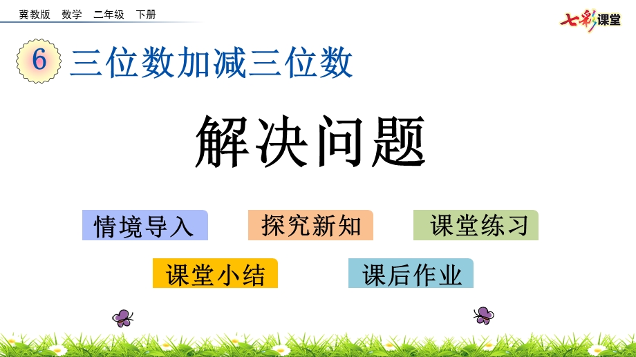 冀教版数学二年级下册-6.13-解决问题-春季课件.pptx_第1页