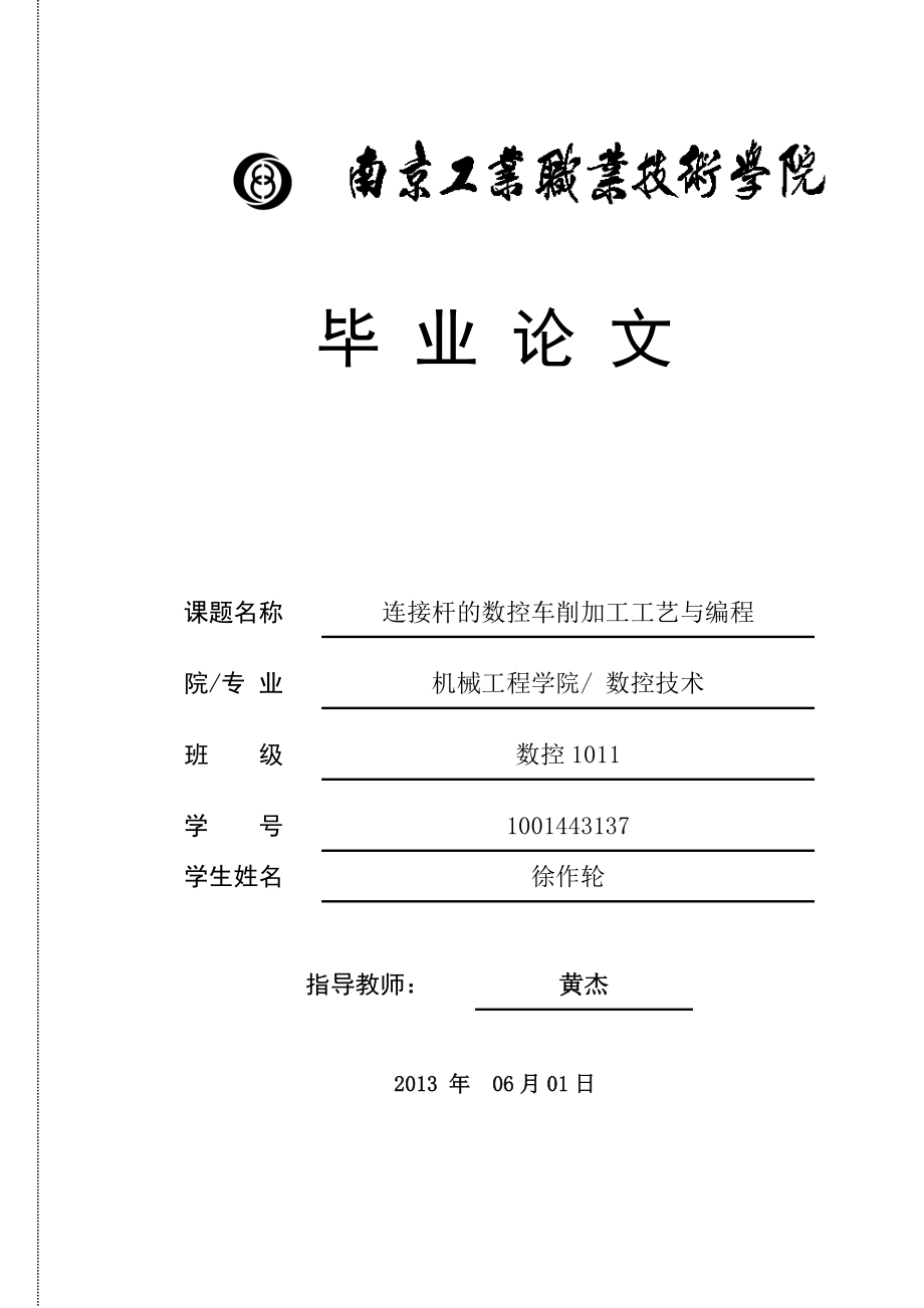 连接杆的数控车削加工工艺与编程毕业论文.doc_第1页