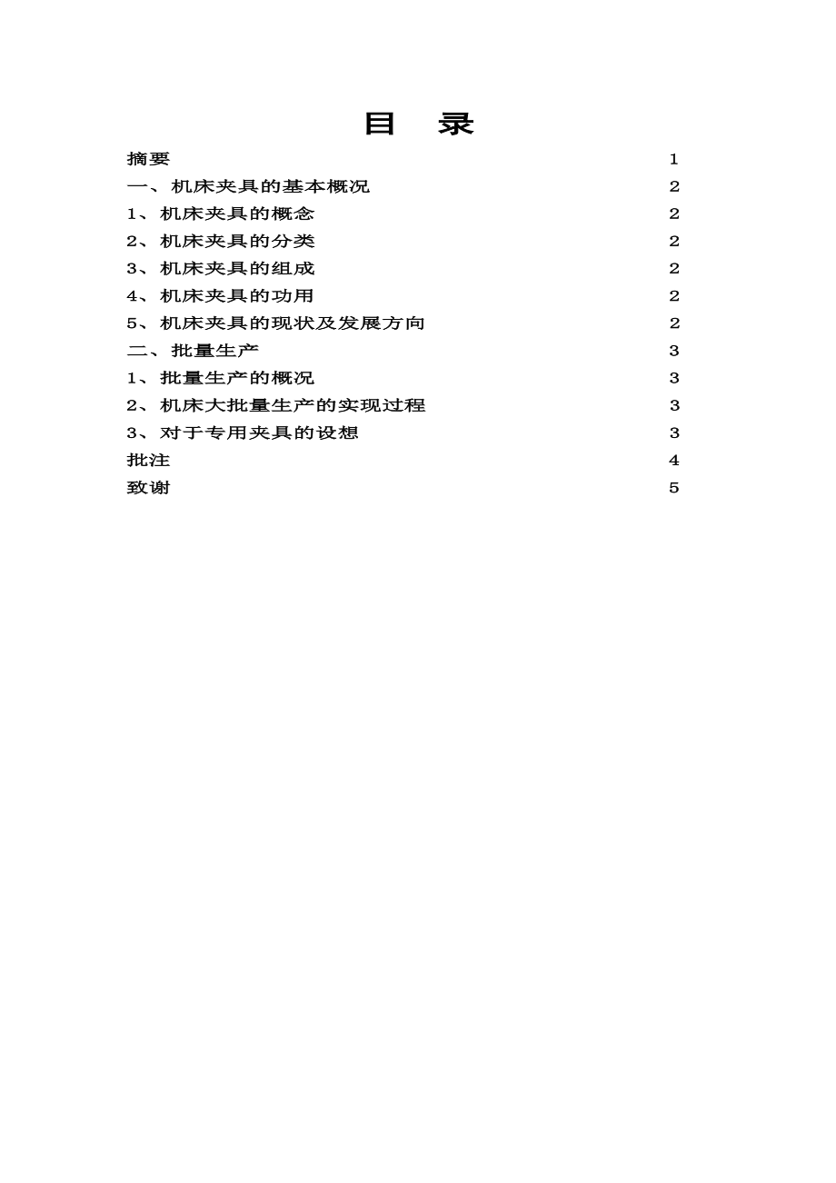 机床夹具及大批量生产的实现毕业论文.doc_第2页