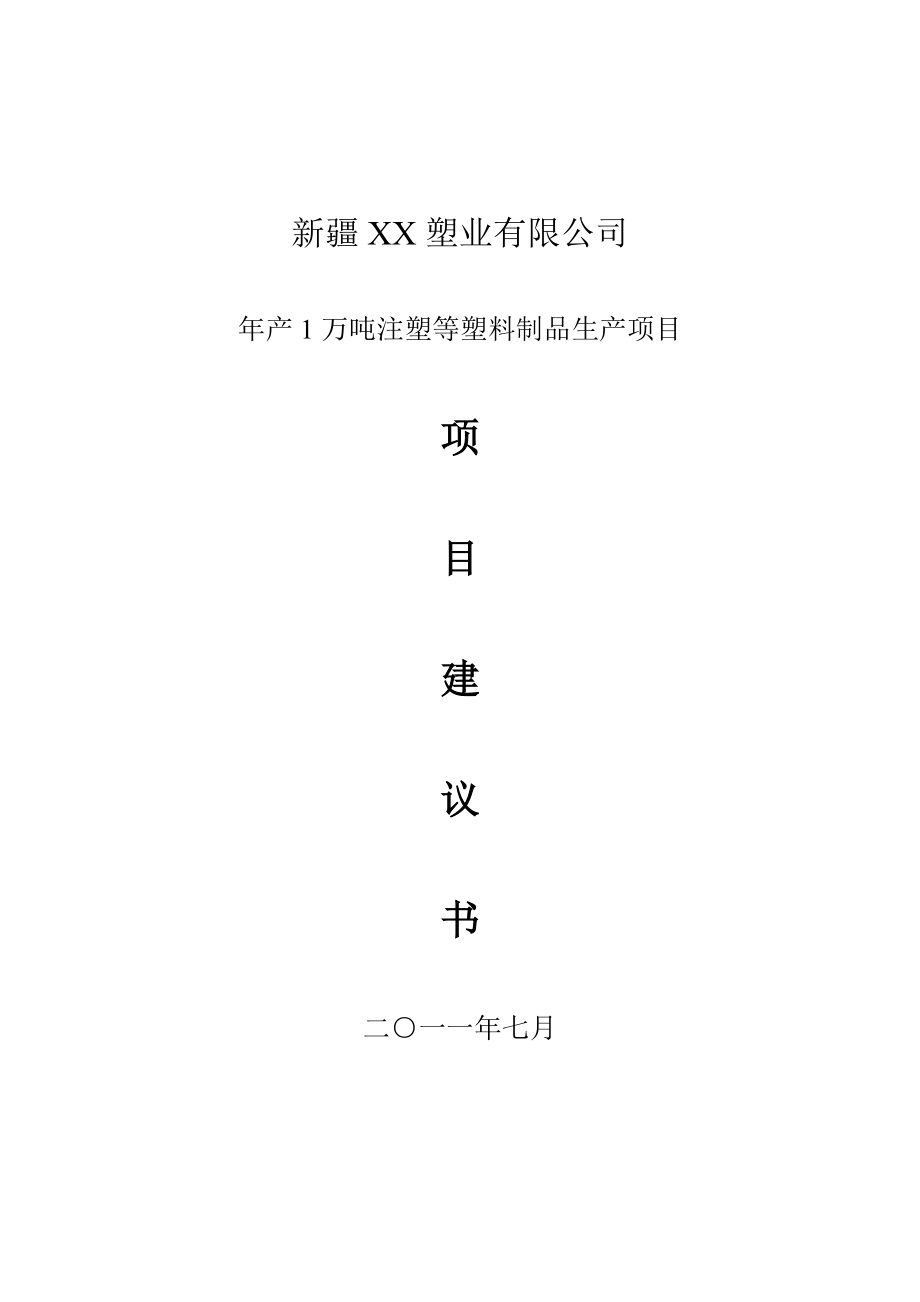 产1万吨注塑等塑料制品生产项目建议书.doc_第1页