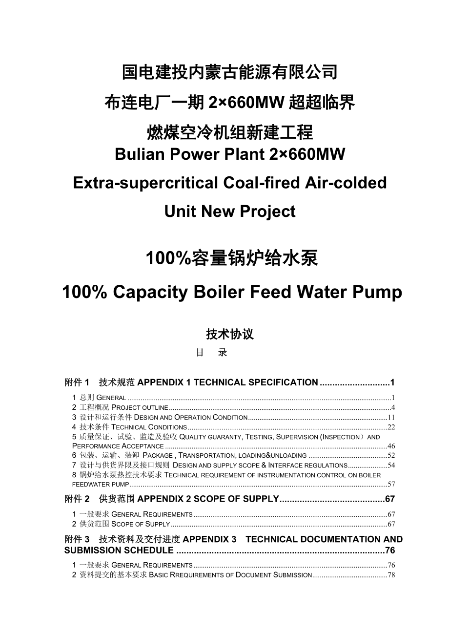 2×660MW超超临界燃煤空冷机组新建工程100%容量锅炉给水泵技术协议.doc_第1页