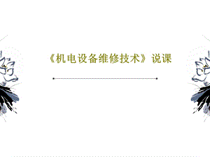 《机电设备维修技术》说课课件.ppt