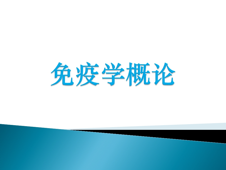 《临床免疫学》本科ppt课件免疫学概论02免疫器官和组织.ppt_第1页