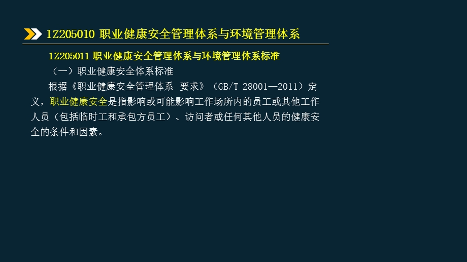 2020年一建项目管理考试职业健康安全与环境管理课件.pptx_第2页