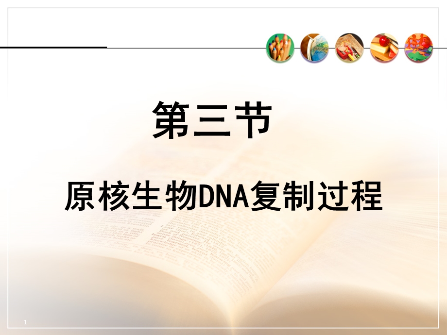 七科联考-生物化学-第十四章DNA的生物合成课件.ppt_第1页