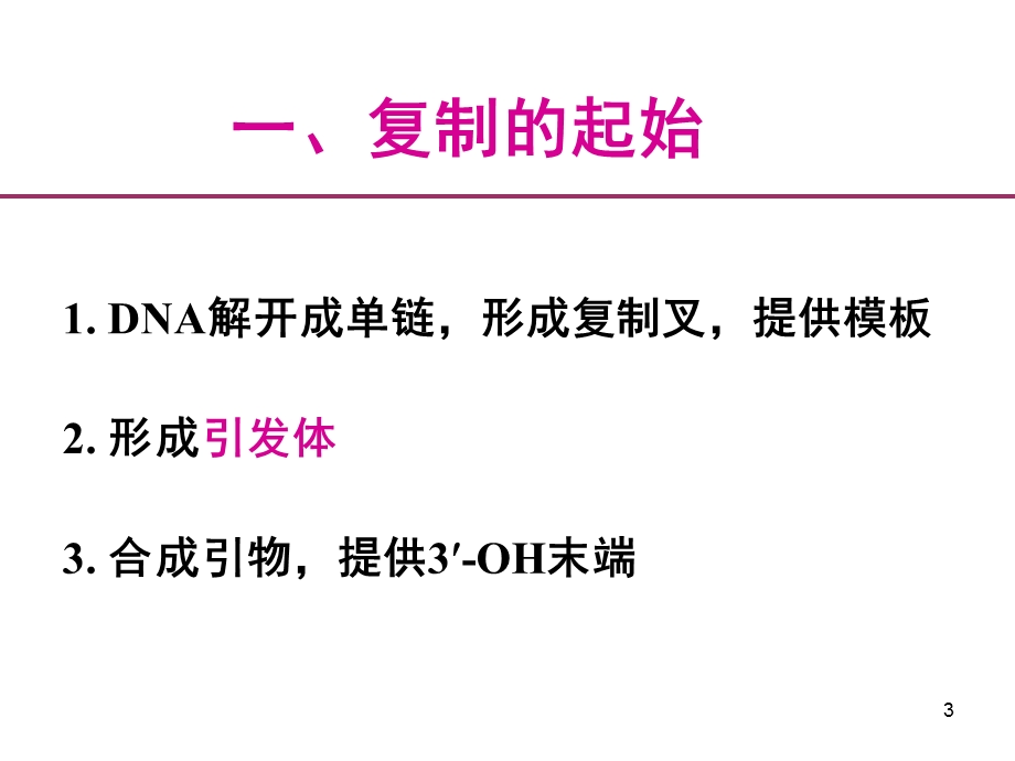 七科联考-生物化学-第十四章DNA的生物合成课件.ppt_第3页