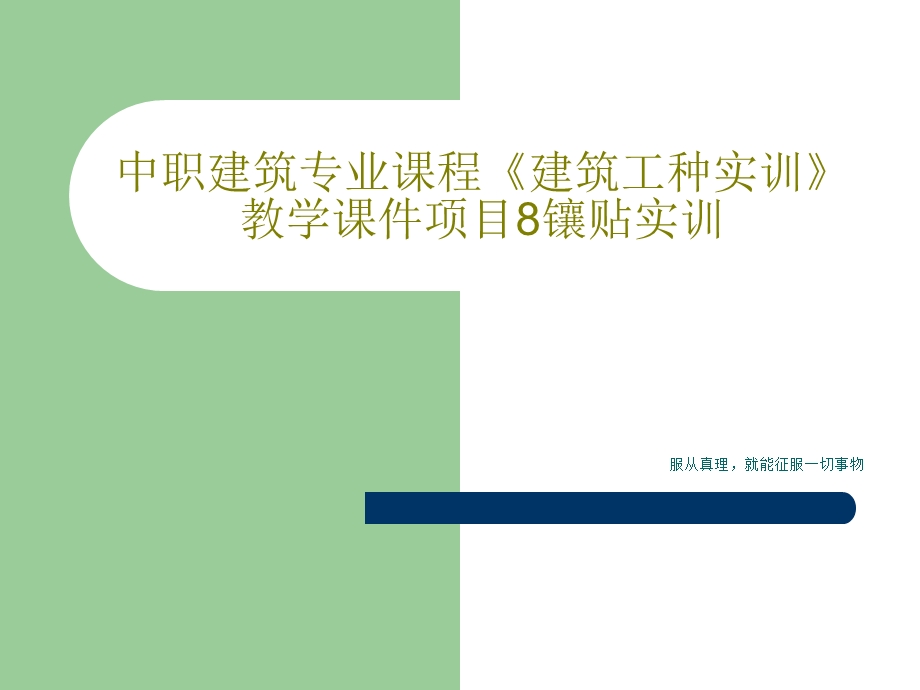 中职建筑专业课程《建筑工种实训》教学ppt课件项目8镶贴实训.ppt_第1页