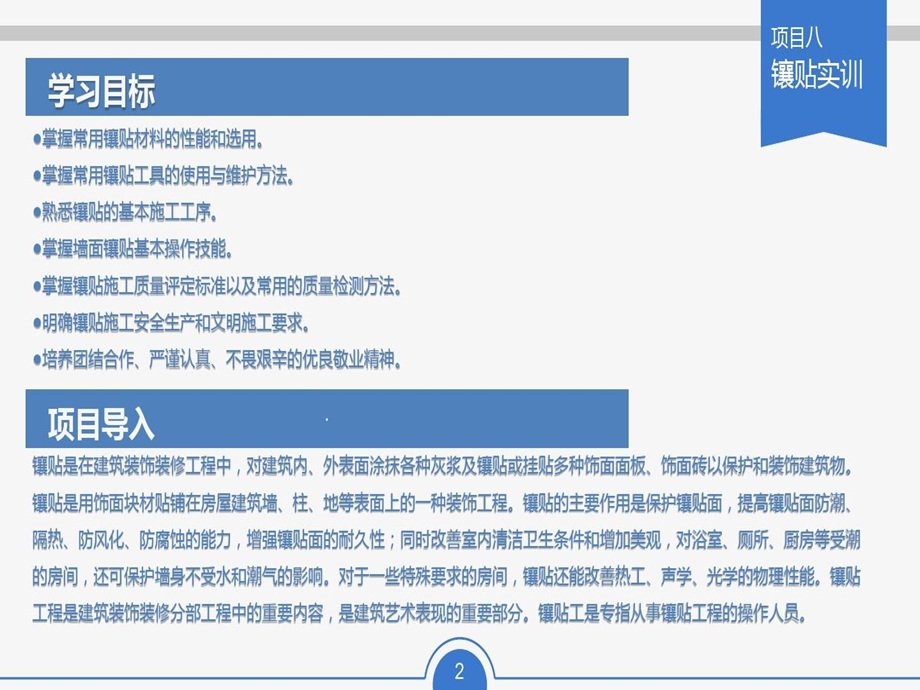 中职建筑专业课程《建筑工种实训》教学ppt课件项目8镶贴实训.ppt_第3页