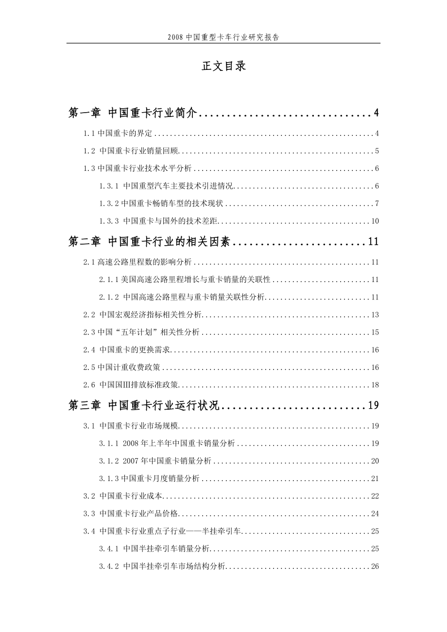 中国重型卡车行业研究报告.doc_第1页