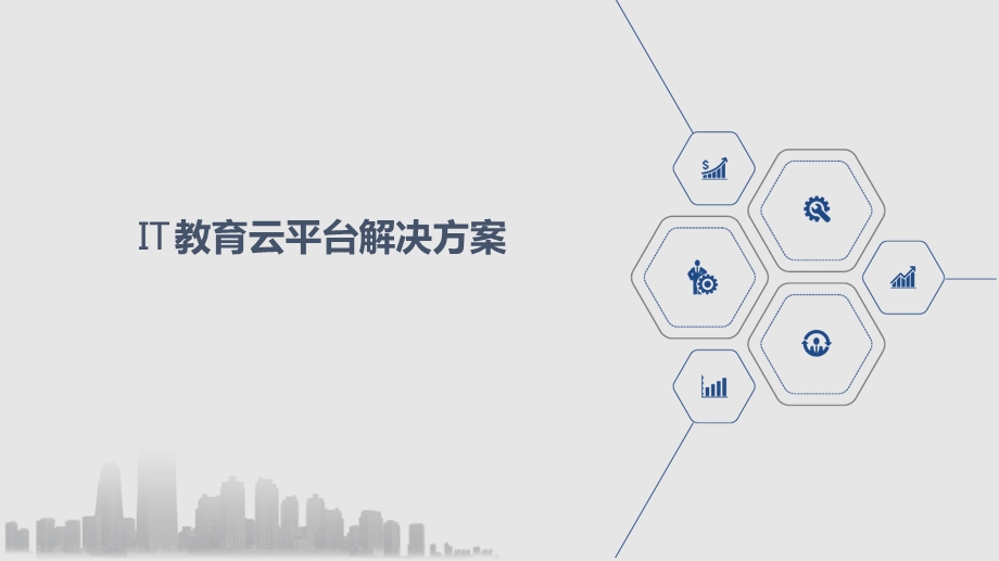 IT教育云平台解决方案课件.ppt_第1页