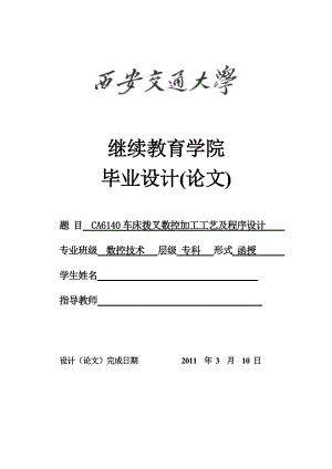 数控技术毕业设计（论文）CA6140车床拨叉数控加工工艺及程序设计.doc