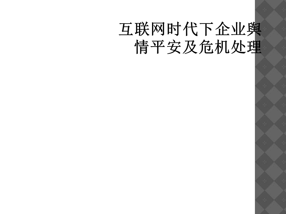 互联网时代下企业舆情安全及危机处理课件.ppt_第1页