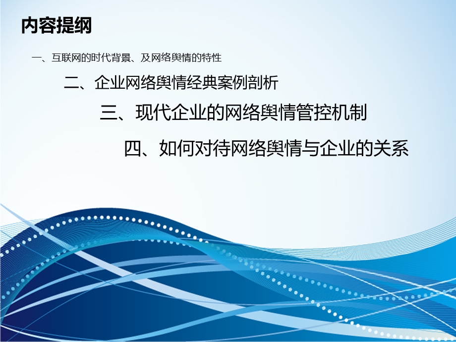 互联网时代下企业舆情安全及危机处理课件.ppt_第2页