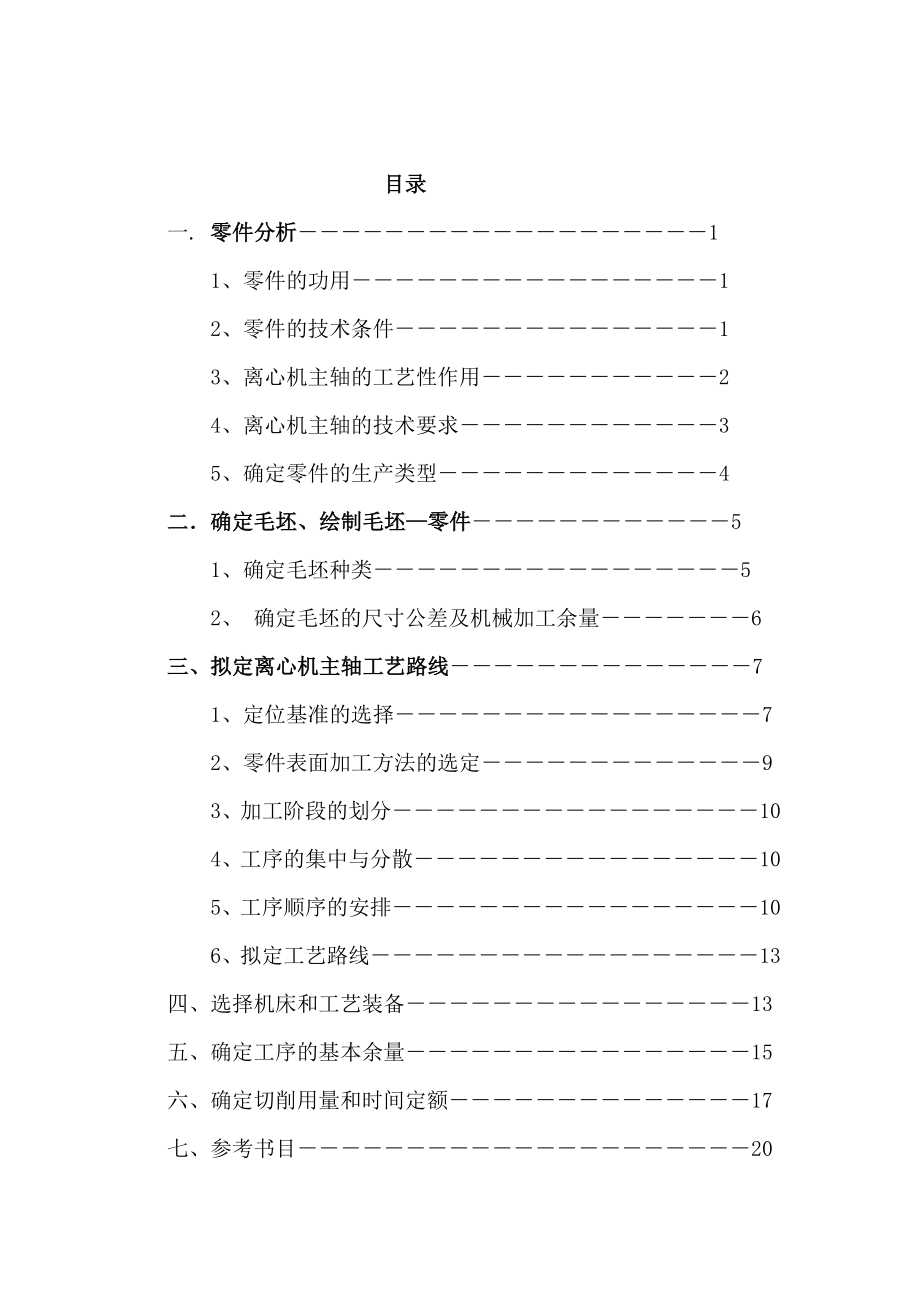 机械原理课程设计离心机主轴加工工艺规程设计.doc_第2页