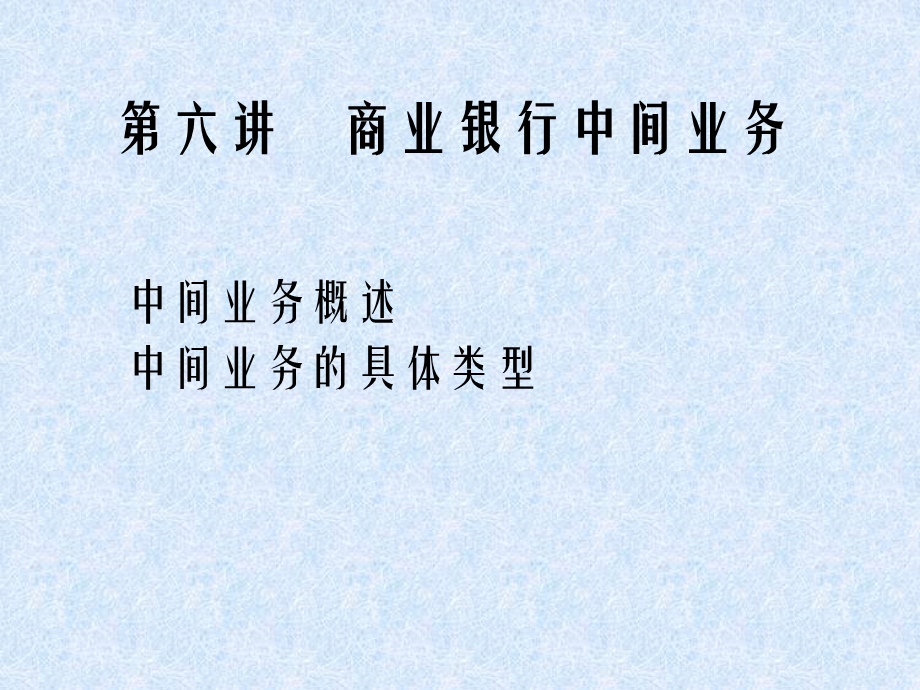 商业银行中间业务课件.ppt_第1页