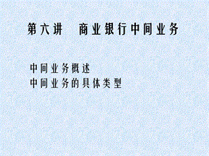 商业银行中间业务课件.ppt