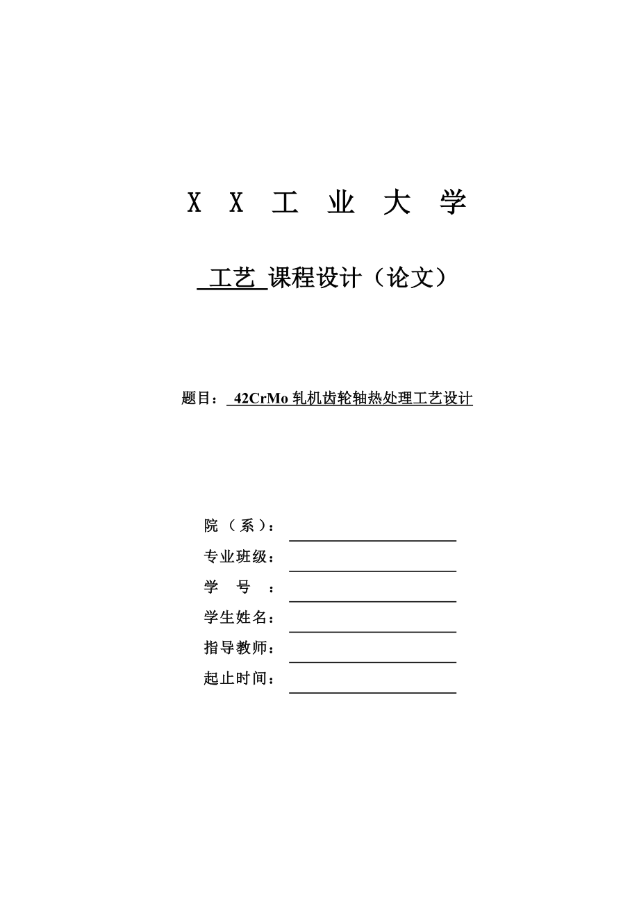 课程设计（论文）42CrMo齿轮轴的热处理工艺设计.doc_第1页