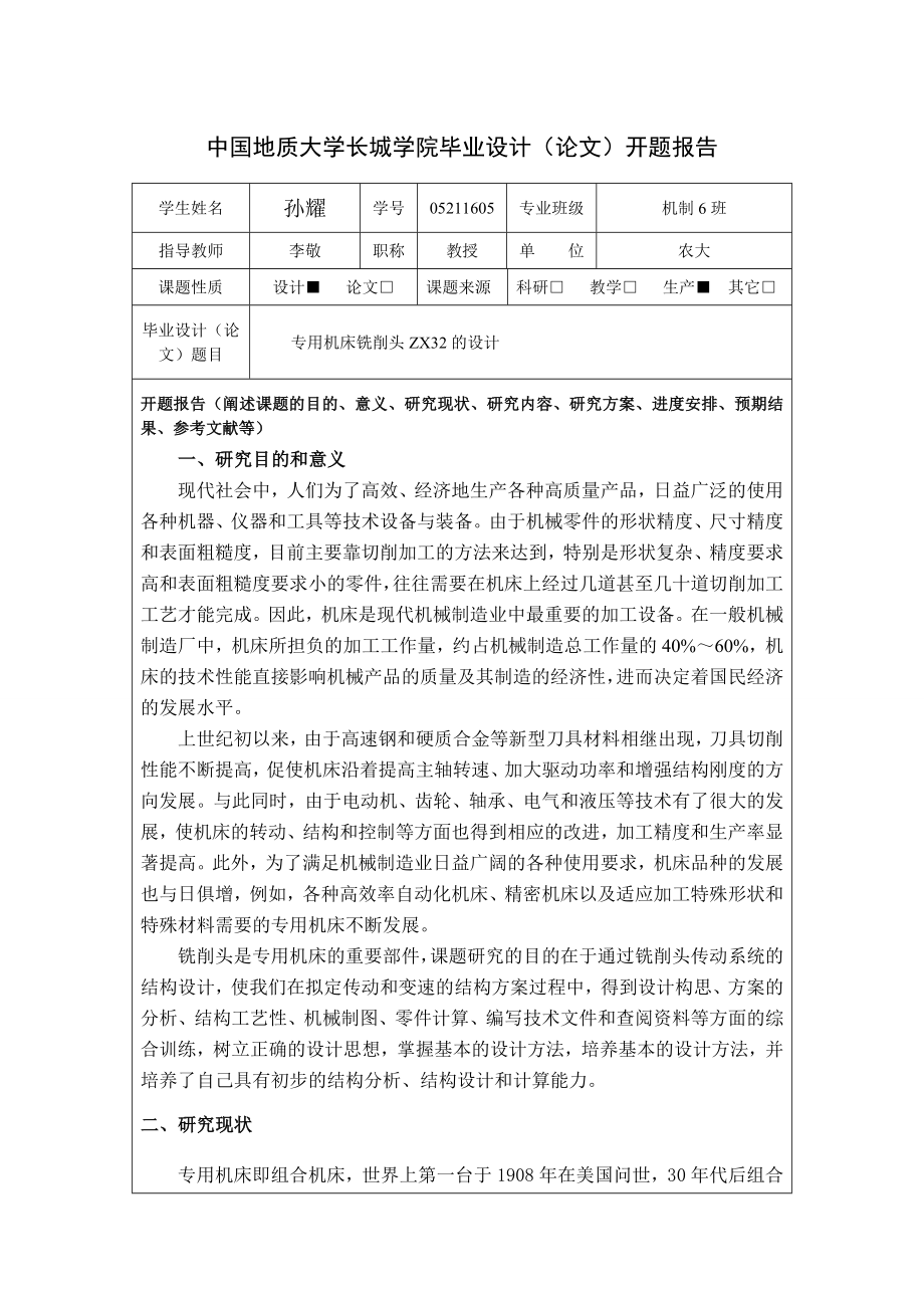 开题报告专用机床铣削头ZX32的设计.doc_第1页