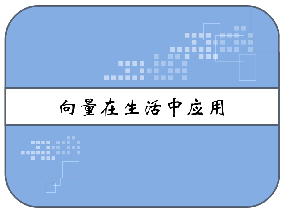 向量在生活中应用课件.ppt_第1页