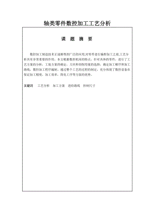 轴类零件数控加工工艺分析毕业论文.doc