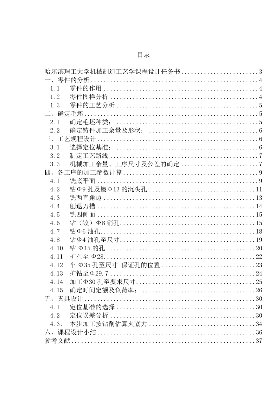 车Φ30孔车床夹具轴承座课程设计说明书.doc_第2页