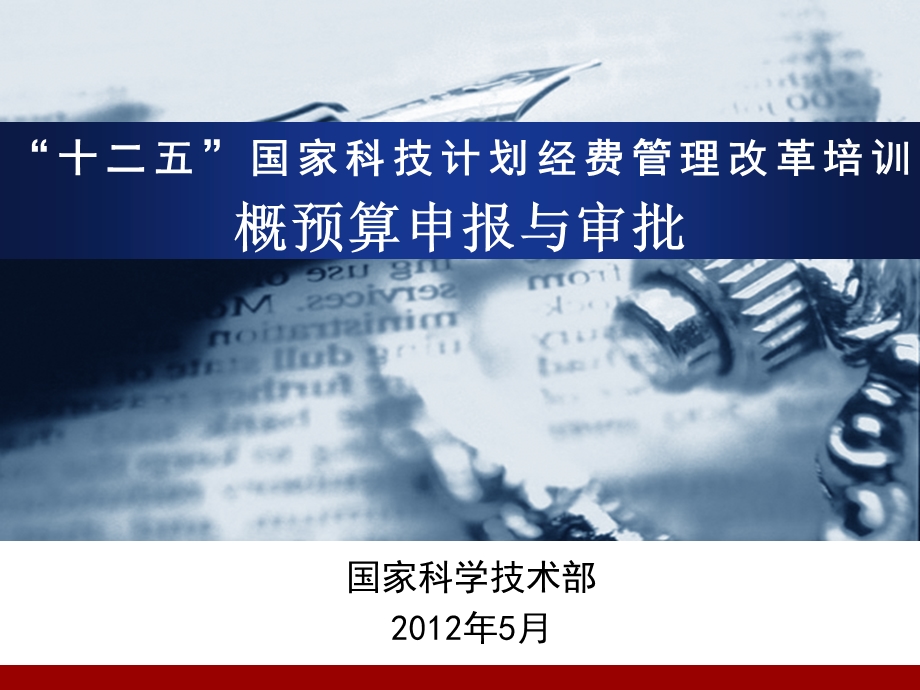 “十二五”国家科技计划经费管理改革培训概预算申报与审批课件.ppt_第1页