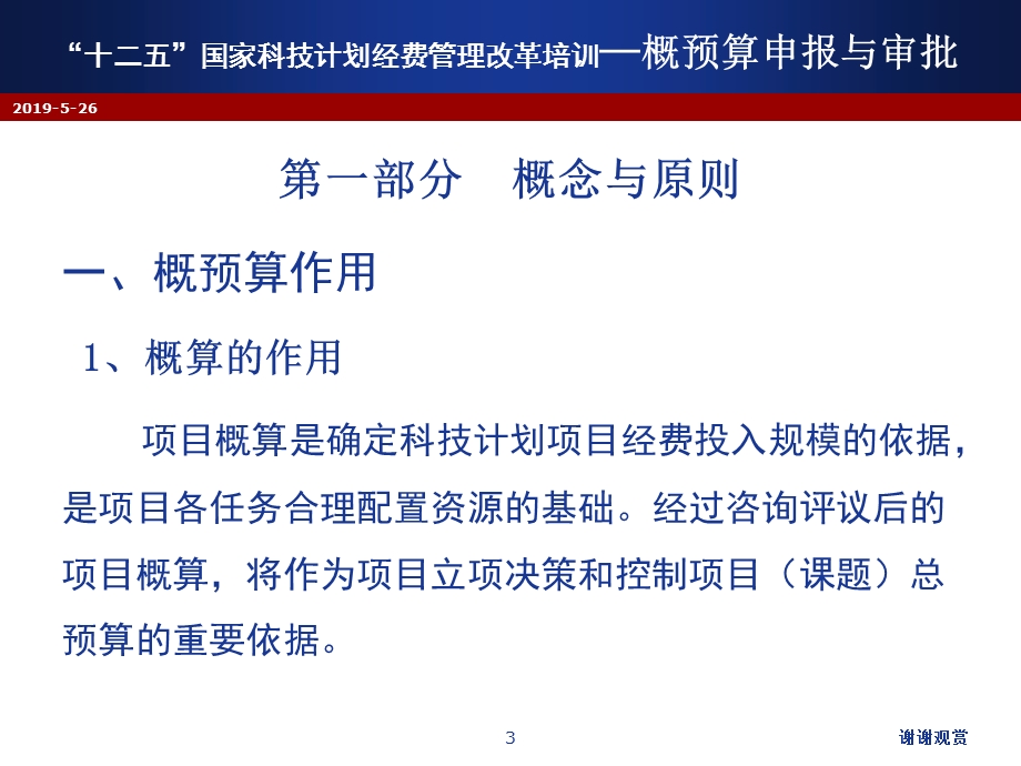 “十二五”国家科技计划经费管理改革培训概预算申报与审批课件.ppt_第3页