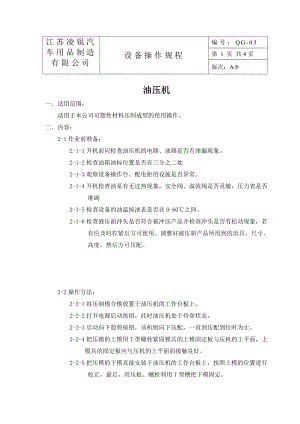 汽车用品制造公司 可塑性材料压制成型 油压机操作规程.doc