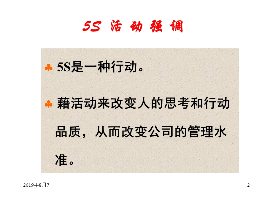 专业机构5S培训教材课件.ppt_第2页