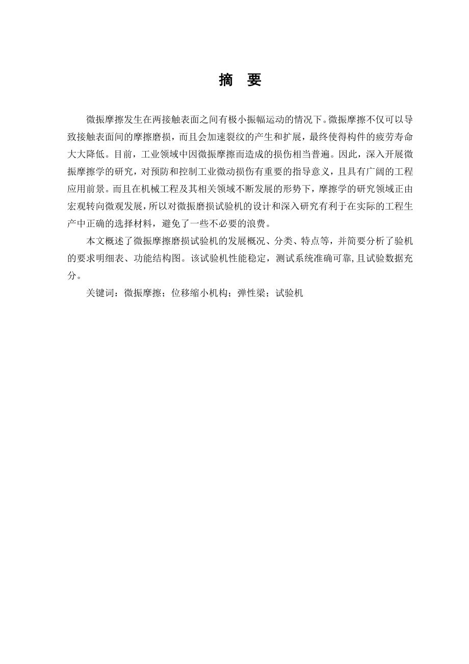 微振摩擦磨损试验机设计说明书[带图纸].doc_第2页