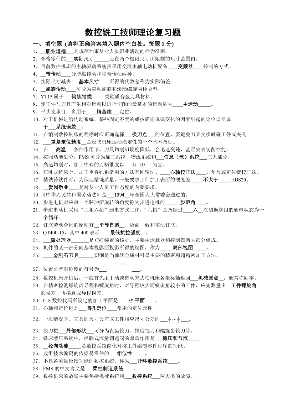 A数控铣加工中心技师理论复习题(含答案).doc_第1页