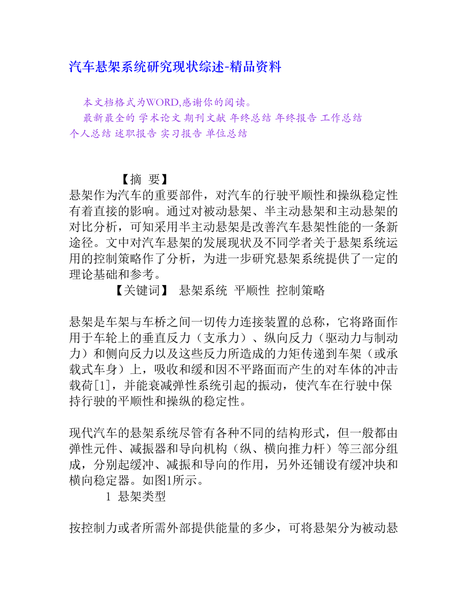 汽车悬架系统研究现状综述[精品资料].doc_第1页