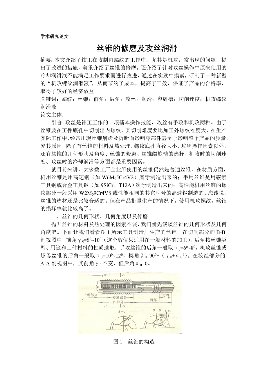 丝锥的修磨及攻丝润滑.doc_第1页