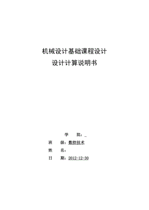 机械设计课程设计带式运输上的单级直齿圆柱齿轮减速器.doc