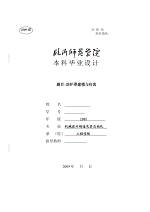 毕业设计（论文）防护罩建模与仿真.doc