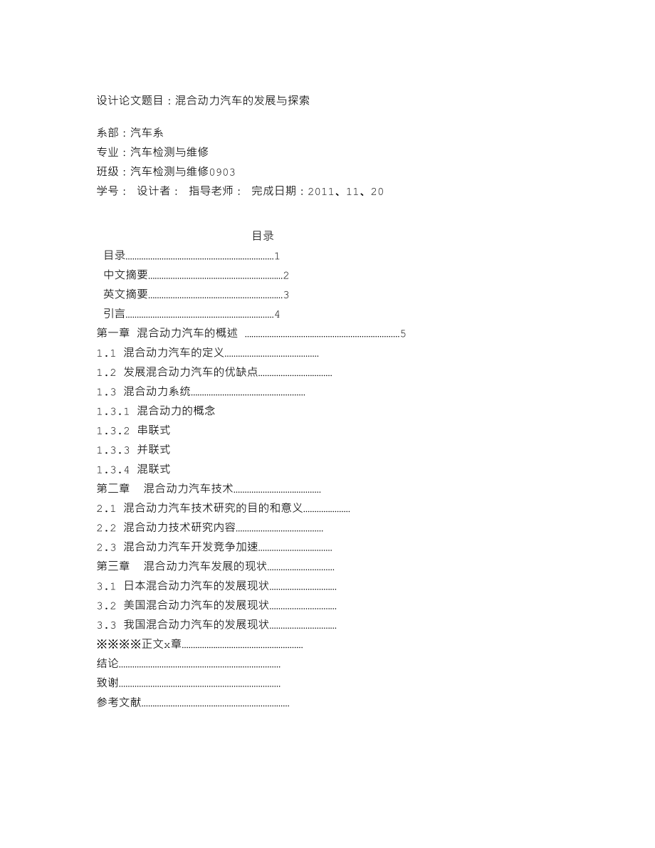 混合动力汽车的发展与探索.doc_第1页