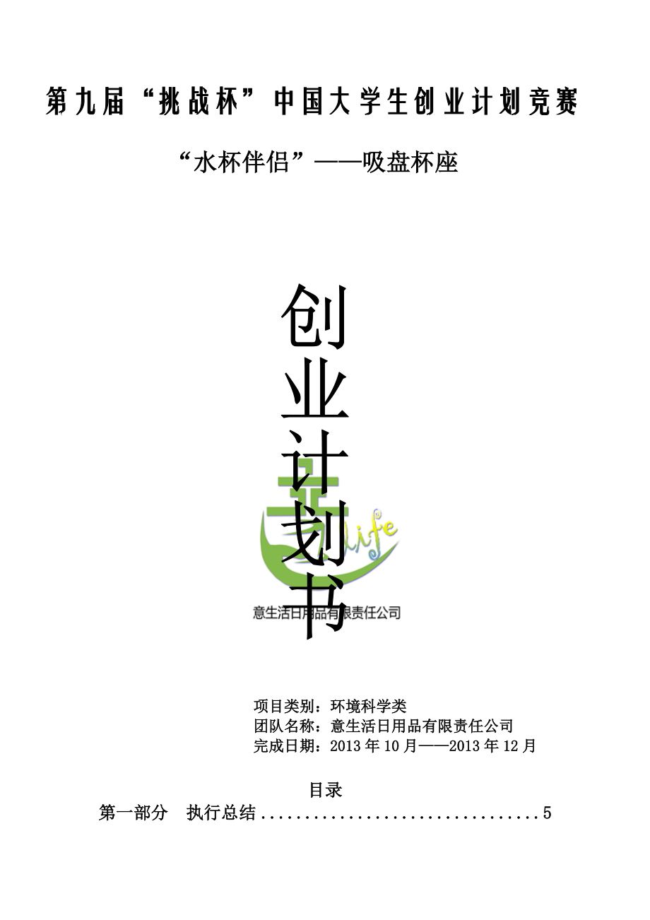 吸盘杯座创业计划书.doc_第1页