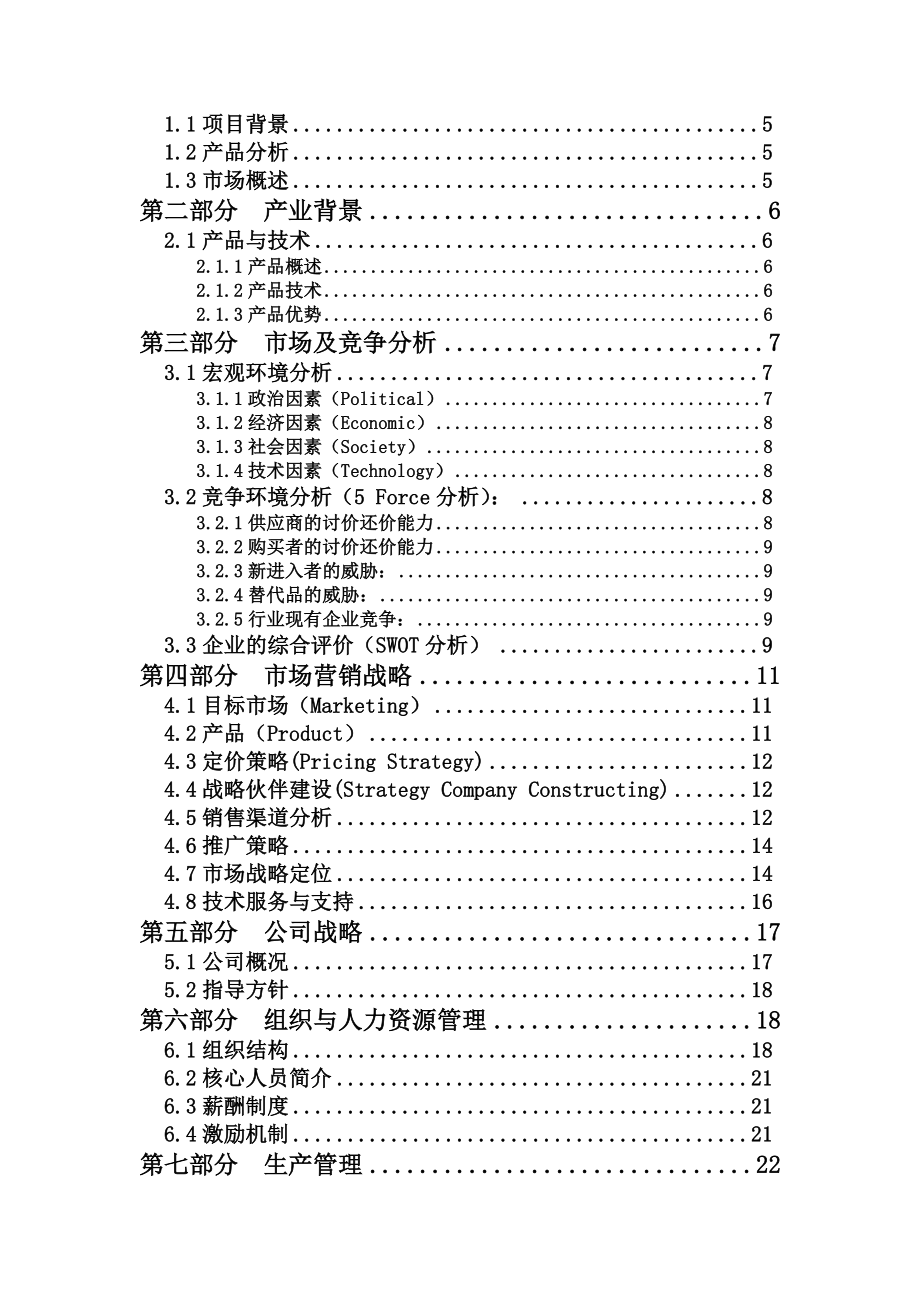 吸盘杯座创业计划书.doc_第2页