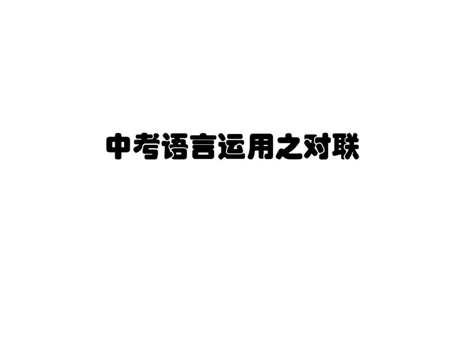 中考语言运用之对联课件.ppt_第2页